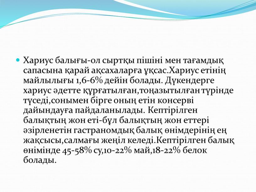 Хариус балығы-ол сыртқы пішіні мен тағамдық сапасына қарай ақсахаларға ұқсас