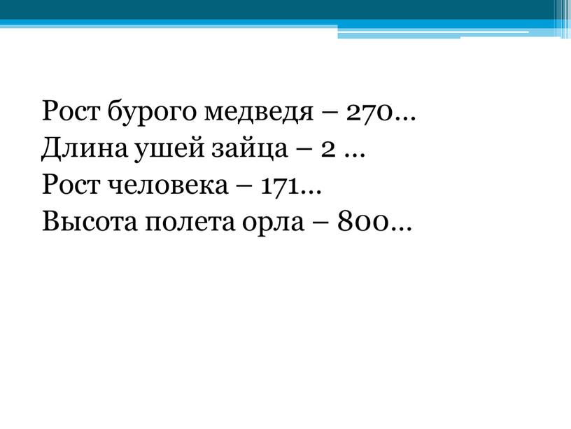 Рост бурого медведя – 270… Длина ушей зайца – 2 …