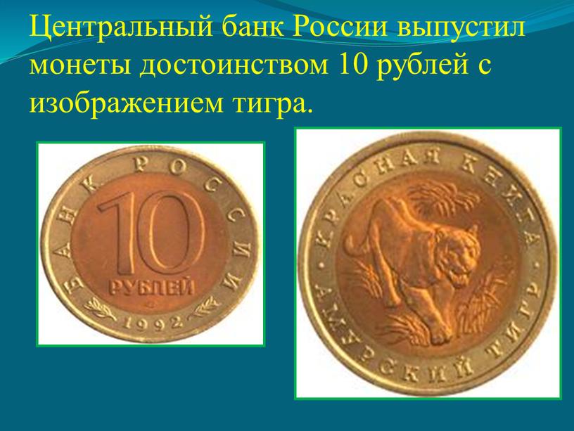 Центральный банк России выпустил монеты достоинством 10 рублей с изображением тигра