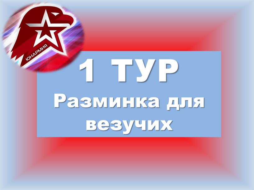 1 ТУР Разминка для везучих