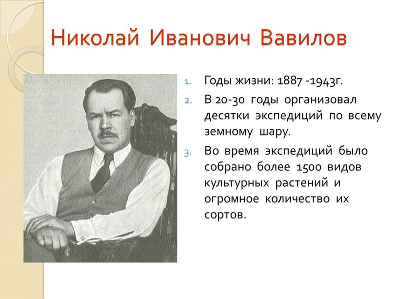 Николай Иванович Вавилов Годы жизни: 1887 -1943г