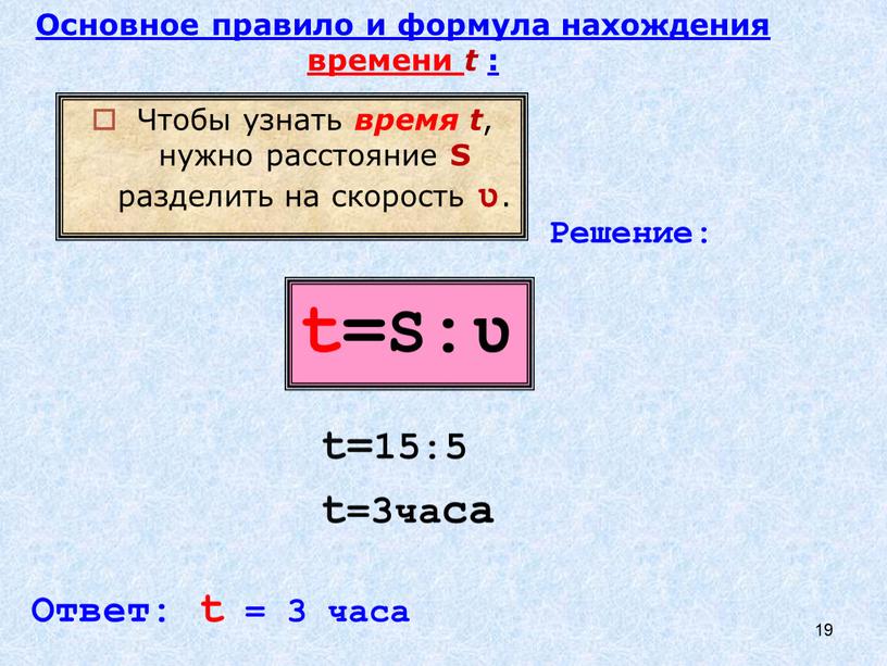 S:ʋ Чтобы узнать время t , нужно расстояние