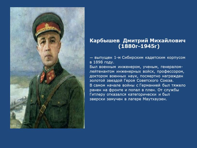 Карбышев Дмитрий Михайлович (1880г–1945г) — выпущен 1-м