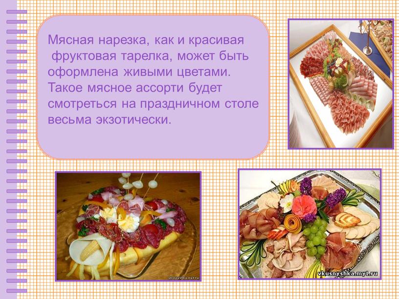 Мясная нарезка, как и красивая фруктовая тарелка, может быть оформлена живыми цветами