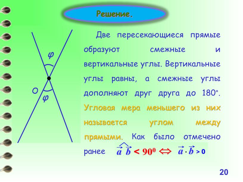 Решение. Две пересекающиеся прямые образуют смежные и вертикальные углы