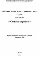 Конспект урока по окружающему миру "Страна городов"