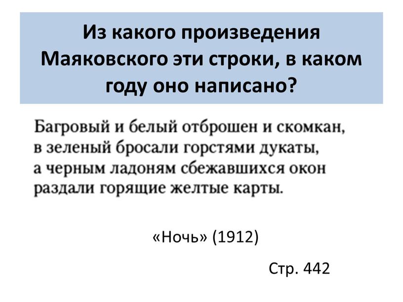 Из какого произведения Маяковского эти строки, в каком году оно написано? «Ночь» (1912)