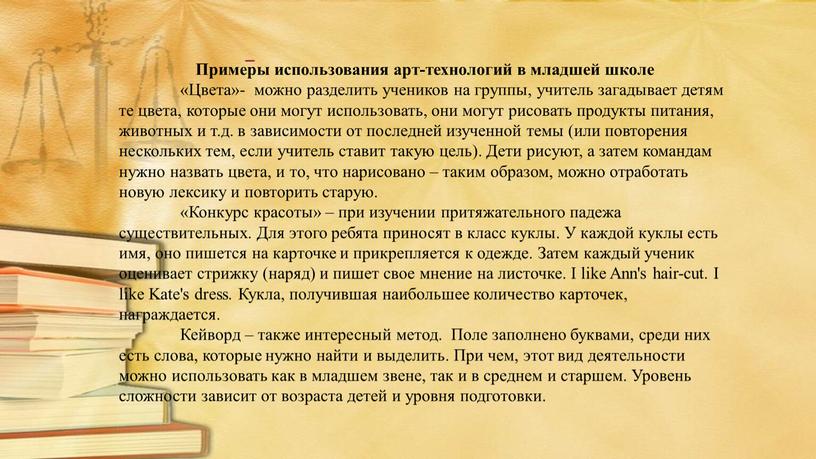 Примеры использования арт-технологий в младшей школе «Цвета»- можно разделить учеников на группы, учитель загадывает детям те цвета, которые они могут использовать, они могут рисовать продукты…