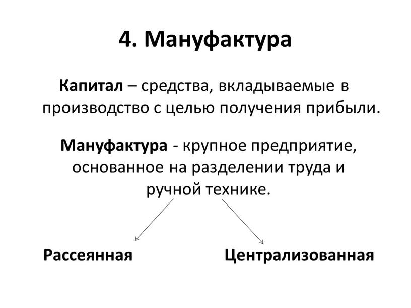 Капитал – средства, вкладываемые в производство с целью получения прибыли