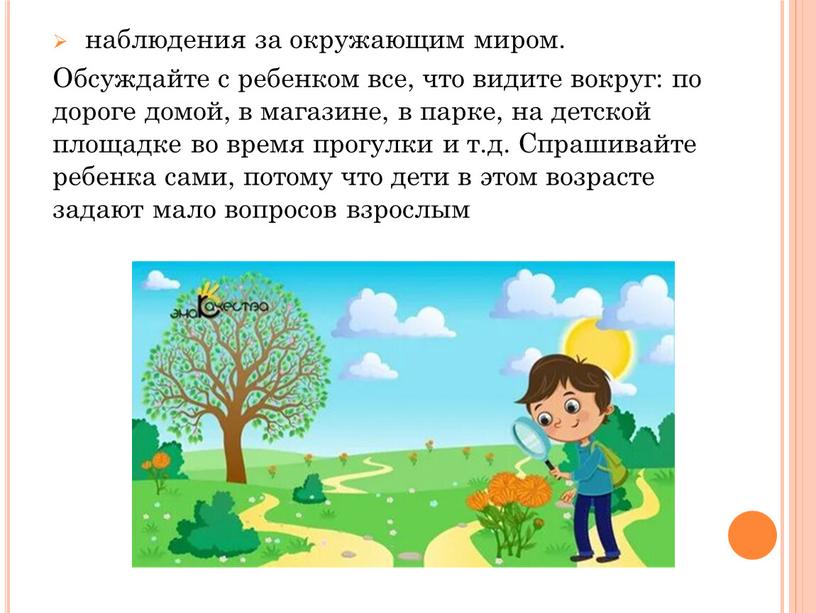 Обсуждайте с ребенком все, что видите вокруг: по дороге домой, в магазине, в парке, на детской площадке во время прогулки и т