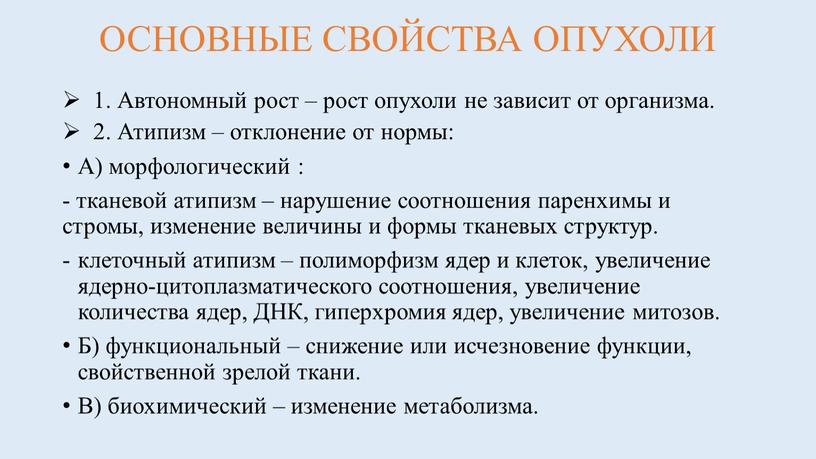 ОСНОВНЫЕ СВОЙСТВА ОПУХОЛИ 1.