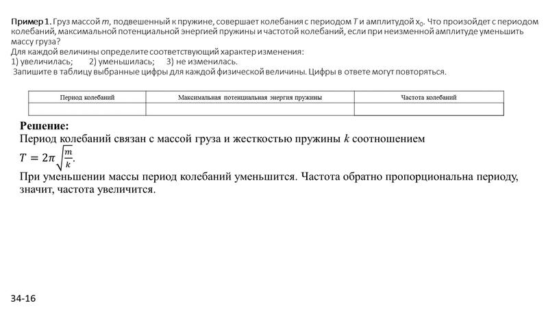 Пример 1. Груз мас­сой m , под­ве­шен­ный к пру­жи­не, со­вер­ша­ет ко­ле­ба­ния с пе­ри­о­дом