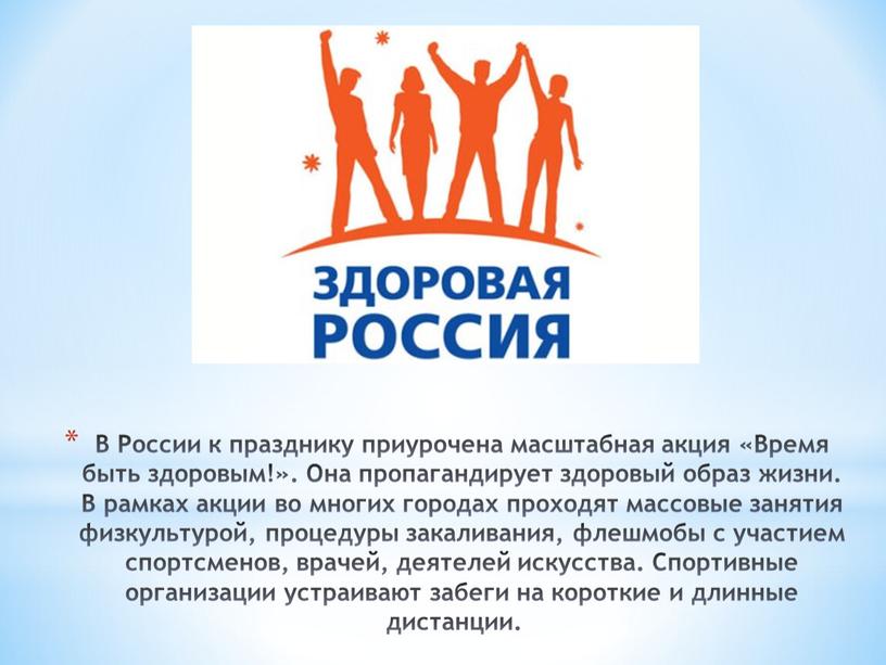 В России к празднику приурочена масштабная акция «Время быть здоровым!»