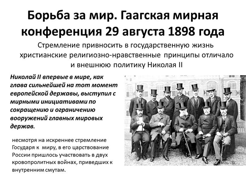 Борьба за мир. Гаагская мирная конференция 29 августа 1898 года