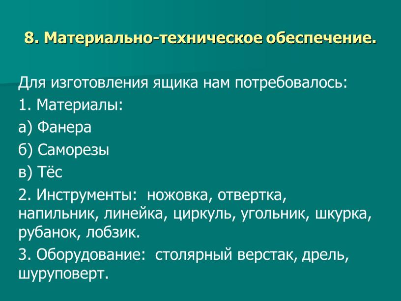 Материально-техническое обеспечение