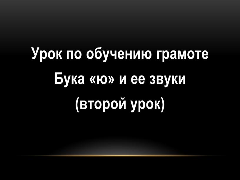 Урок по обучению грамоте Бука «ю» и ее звуки (второй урок)