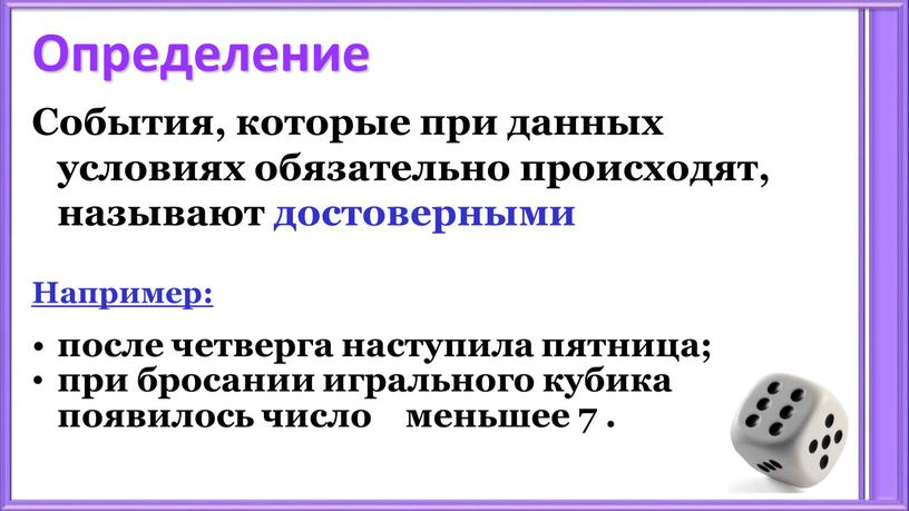 Определение События, которые при данных условиях обязательно происходят, называют достоверными