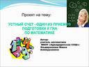 Презентация к проекту  " Устного счет-один из приемов подготовки к ГИА по матматике"