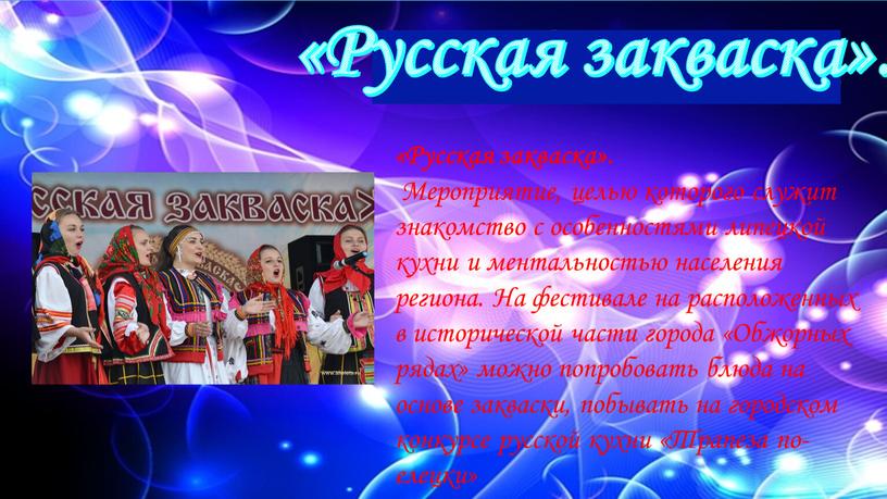 Русская закваска». Мероприятие, целью которого служит знакомство с особенностями липецкой кухни и ментальностью населения региона