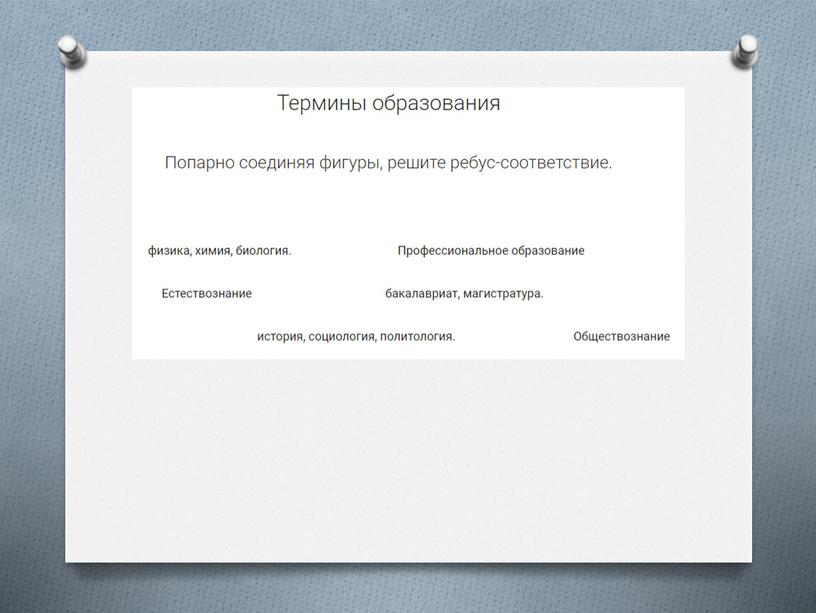 Обществознание. Практическая работа "Наука и образование"