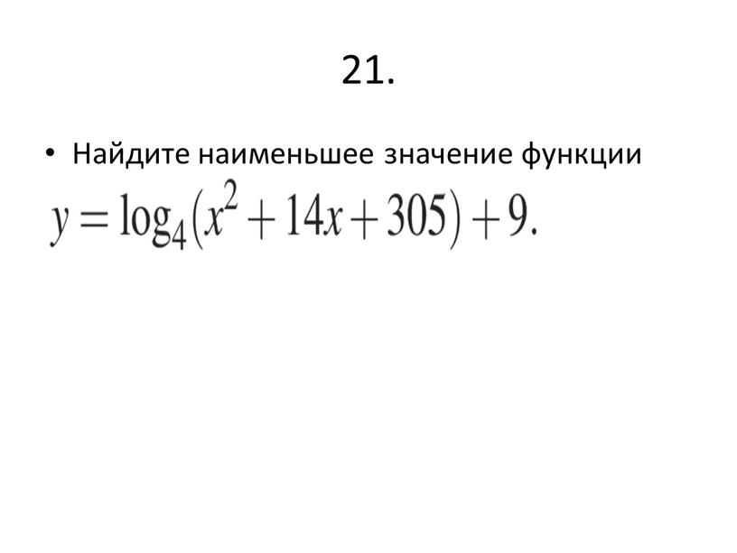 Найдите наименьшее значение функции