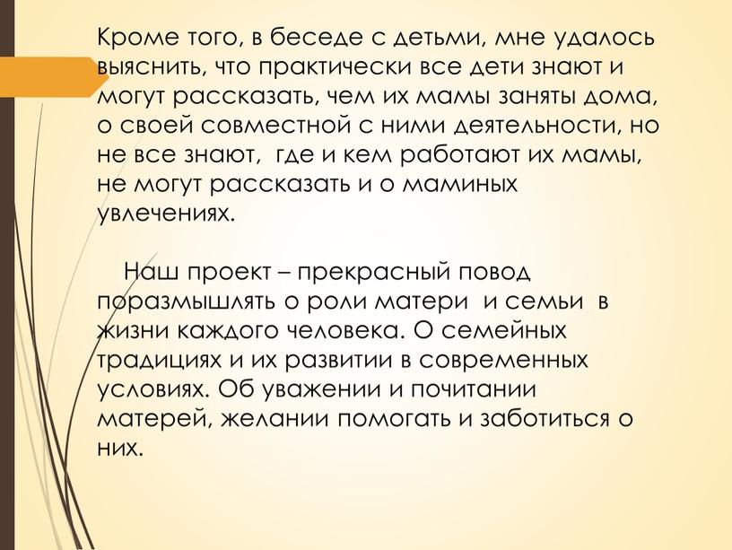 Кроме того, в беседе с детьми, мне удалось выяснить, что практически все дети знают и могут рассказать, чем их мамы заняты дома, о своей совместной…