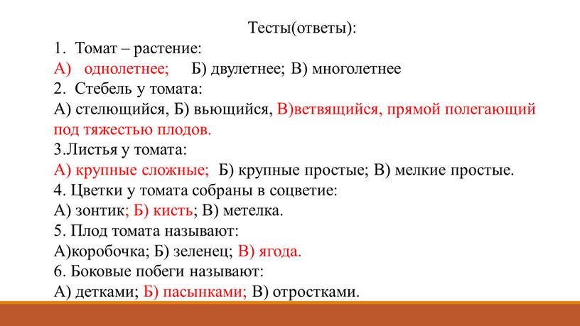 Тесты(ответы): 1. Томат – растение: