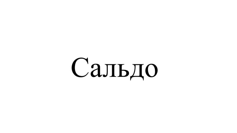 Сальдо