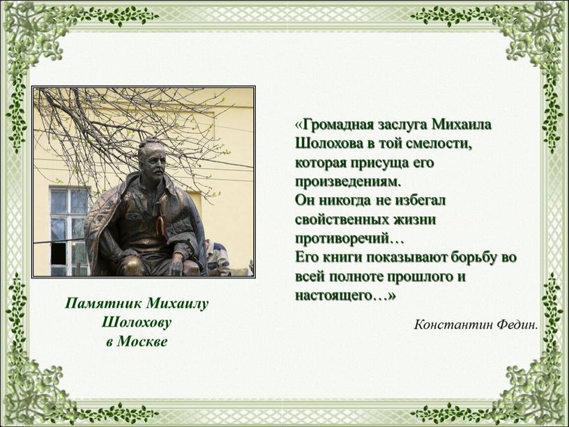 Памятник Михаилу Шолохову в Москве «Громадная заслуга