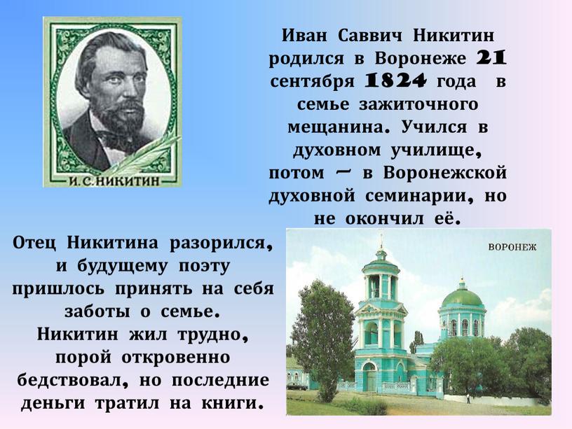 Иван Саввич Никитин родился в Воронеже 21 сентября 1824 года в семье зажиточного мещанина