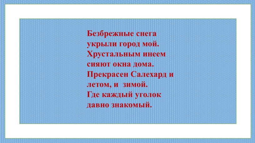 Безбрежные снега укрыли город мой