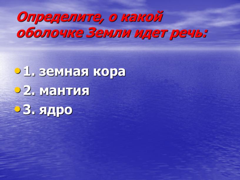 Определите, о какой оболочке Земли идет речь: 1