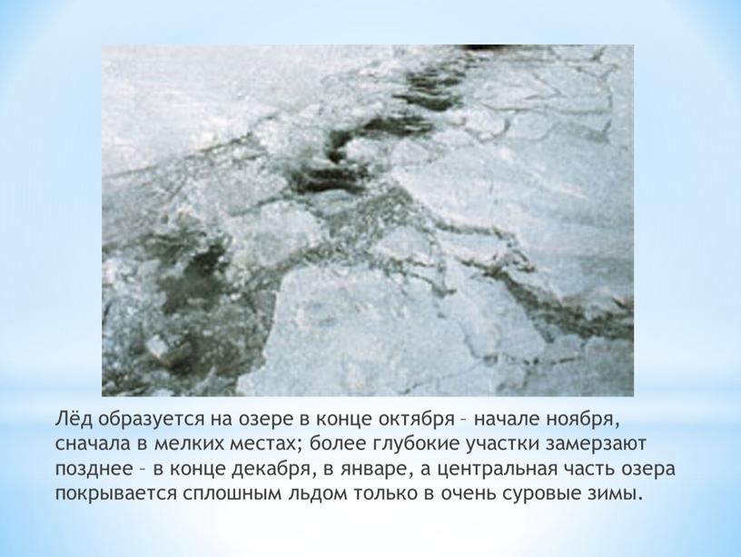 Лёд образуется на озере в конце октября – начале ноября, сначала в мелких местах; более глубокие участки замерзают позднее – в конце декабря, в январе,…