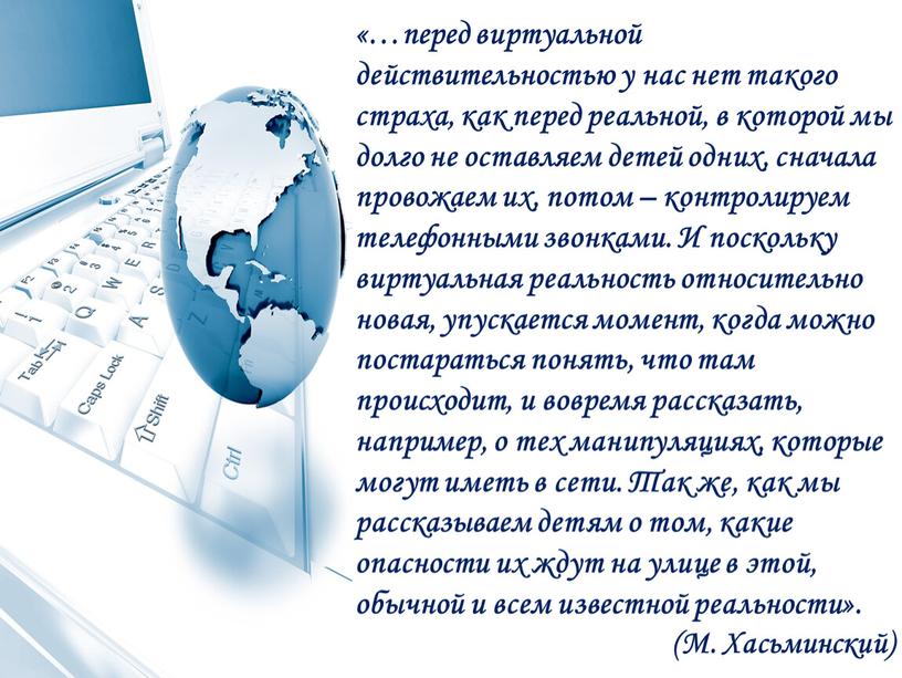 И поскольку виртуальная реальность относительно новая, упускается момент, когда можно постараться понять, что там происходит, и вовремя рассказать, например, о тех манипуляциях, которые могут иметь…