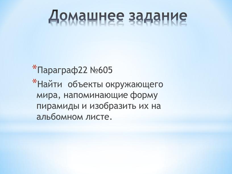 Домашнее задание Параграф22 №605