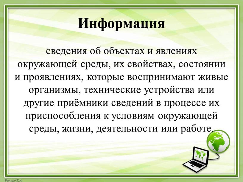 Информация сведения об объектах и явлениях окружающей среды, их свойствах, состоянии и проявлениях, которые воспринимают живые организмы, технические устройства или другие приёмники сведений в процессе…