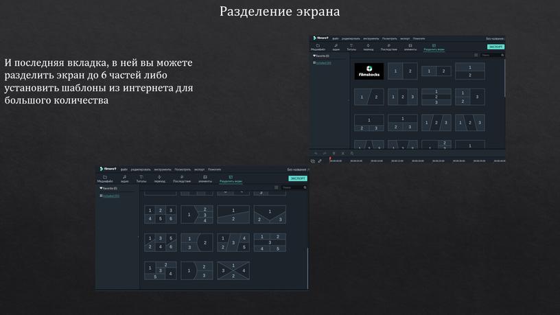 Разделение экрана И последняя вкладка, в ней вы можете разделить экран до 6 частей либо установить шаблоны из интернета для большого количества