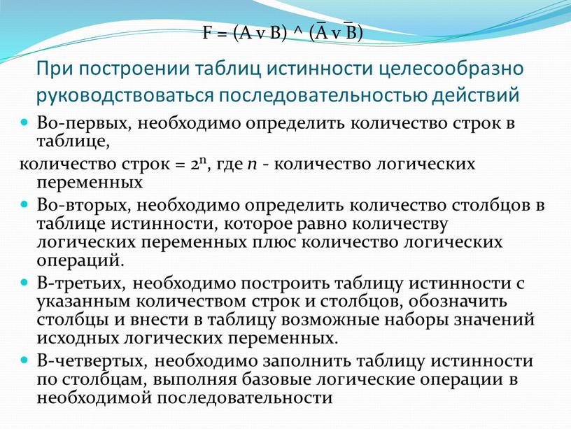 При построении таблиц истинности целесообразно руководствоваться последовательностью действий