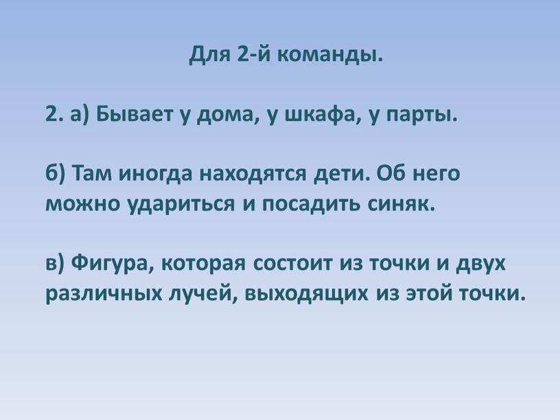 Для 2-й команды. 2. а) Бывает у дома, у шкафа, у парты