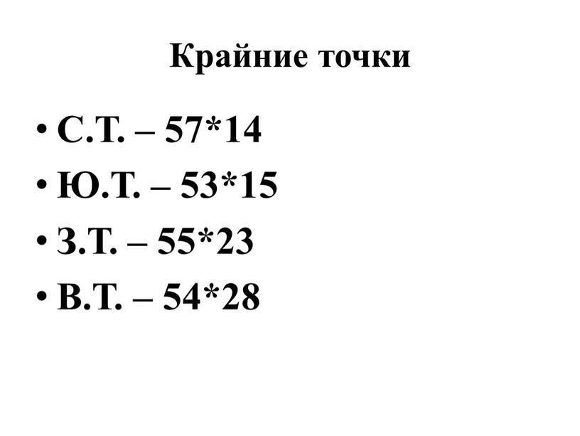 Крайние точки С.Т. – 57*14 Ю.Т