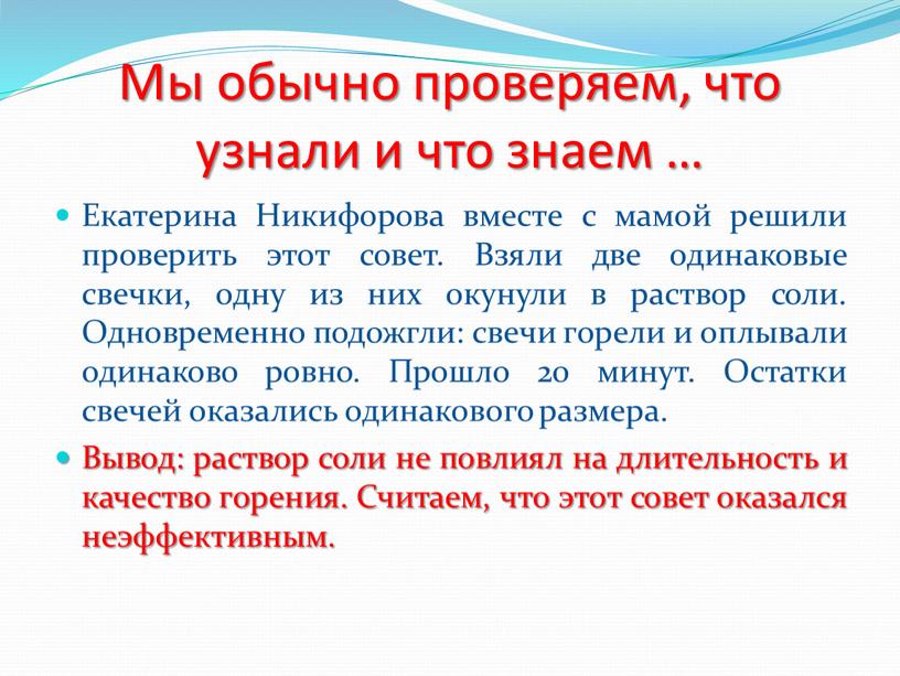 Мы обычно проверяем, что узнали и что знаем …