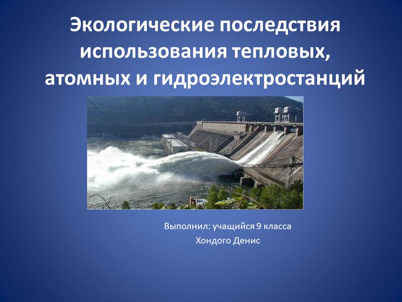 Экологические последствия использования тепловых, атомных и гидроэлектростанций