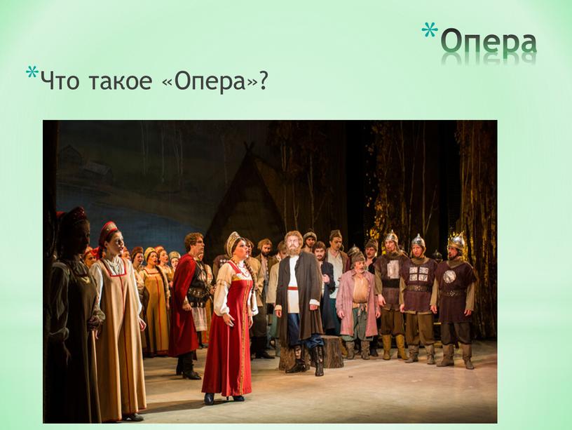 Опера Что такое «Опера»?