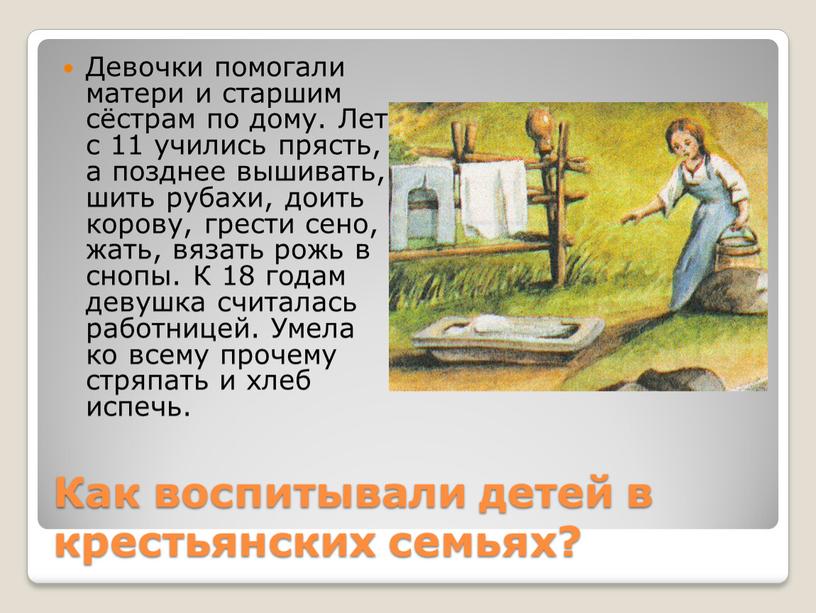 Как воспитывали детей в крестьянских семьях?