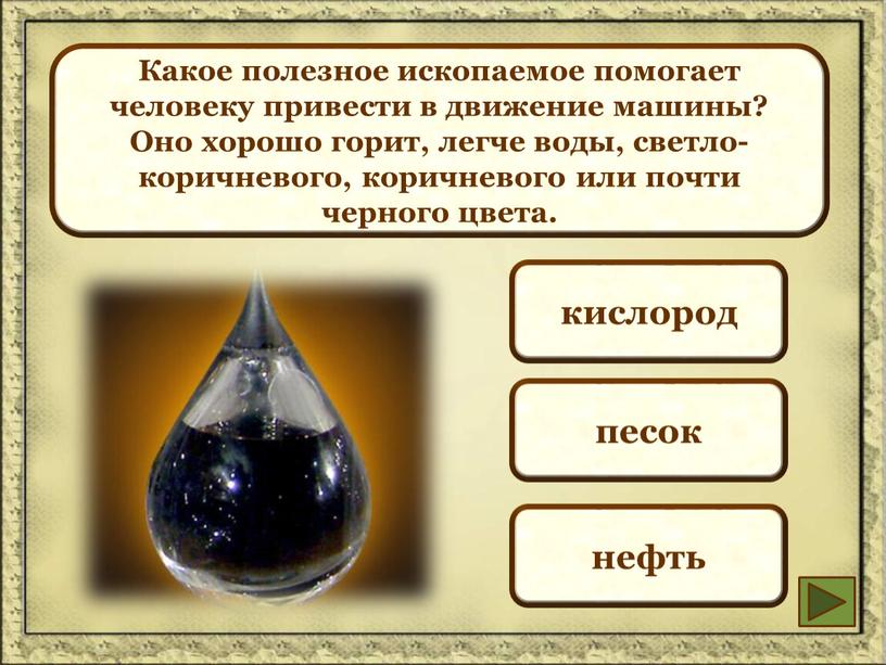 Какое полезное ископаемое помогает человеку привести в движение машины?