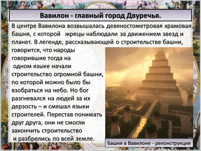 Башня в Вавилоне - реконструкция
