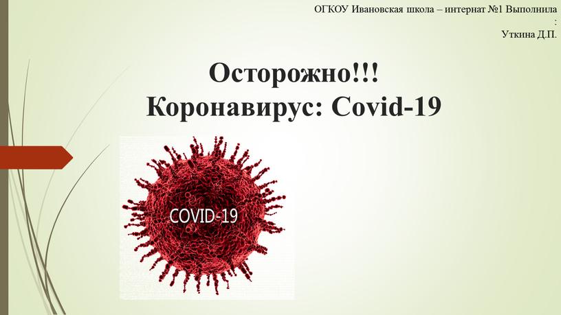 Осторожно!!! Коронавирус: Covid-19