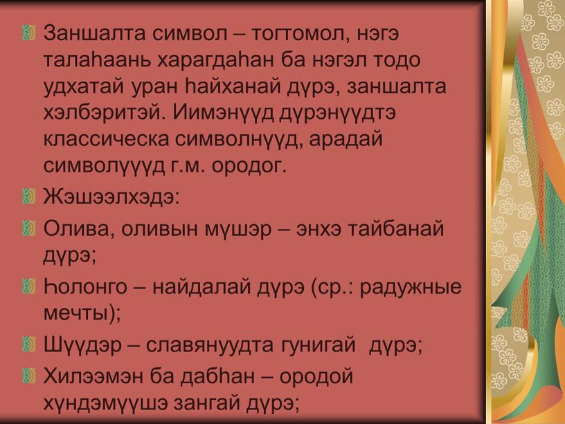 Заншалта символ – тогтомол, нэгэ талаһаань харагдаһан ба нэгэл тодо удхатай уран һайханай дүрэ, заншалта хэлбэритэй