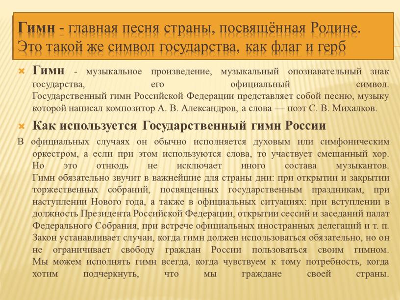 Гимн - музыкальное произведение, музыкальный опознавательный знак государства, его официальный символ