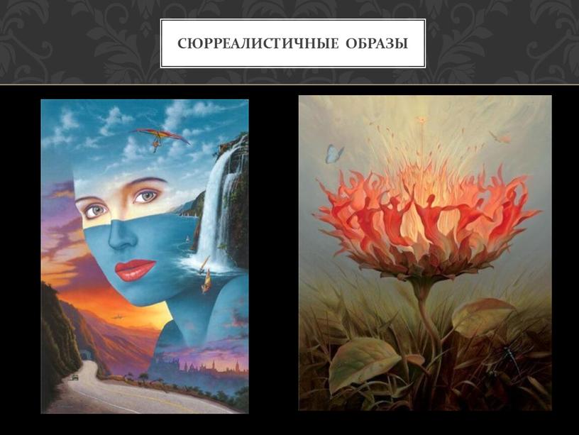 Сюрреалистичные образы